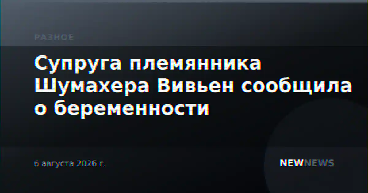 Супруга племянника Шумахера Вивьен сообщила о беременности