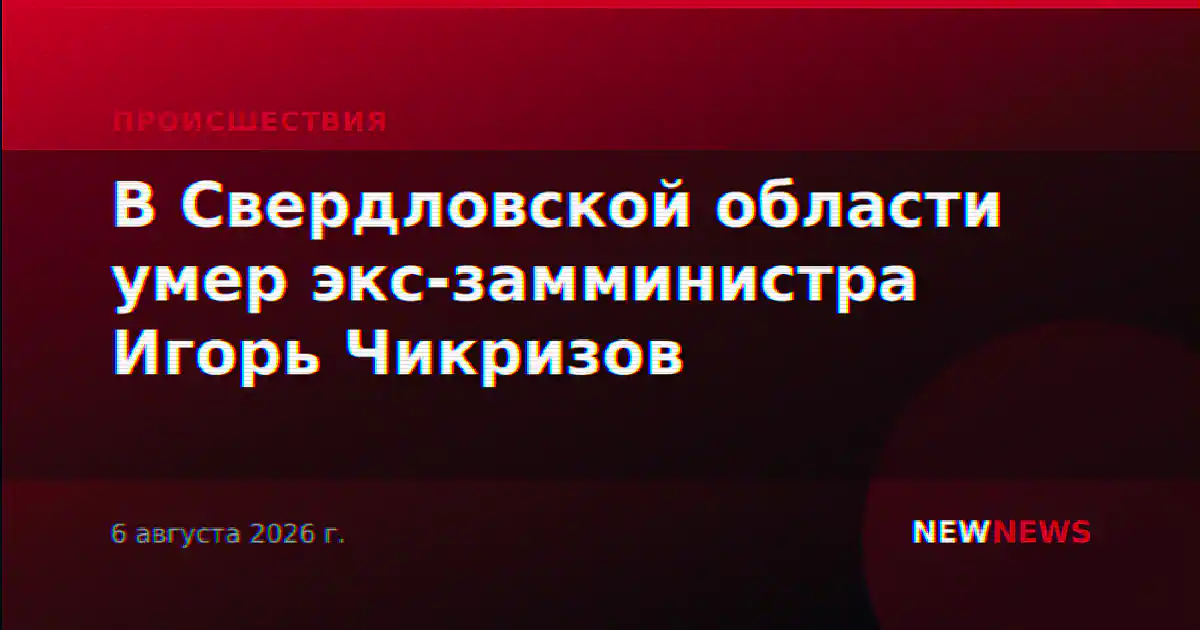 В Свердловской области умер экс-замминистра Игорь Чикризов