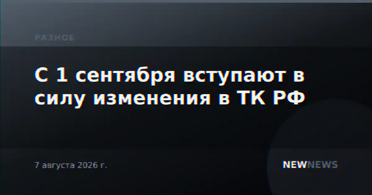 С 1 сентября вступают в силу изменения в ТК РФ