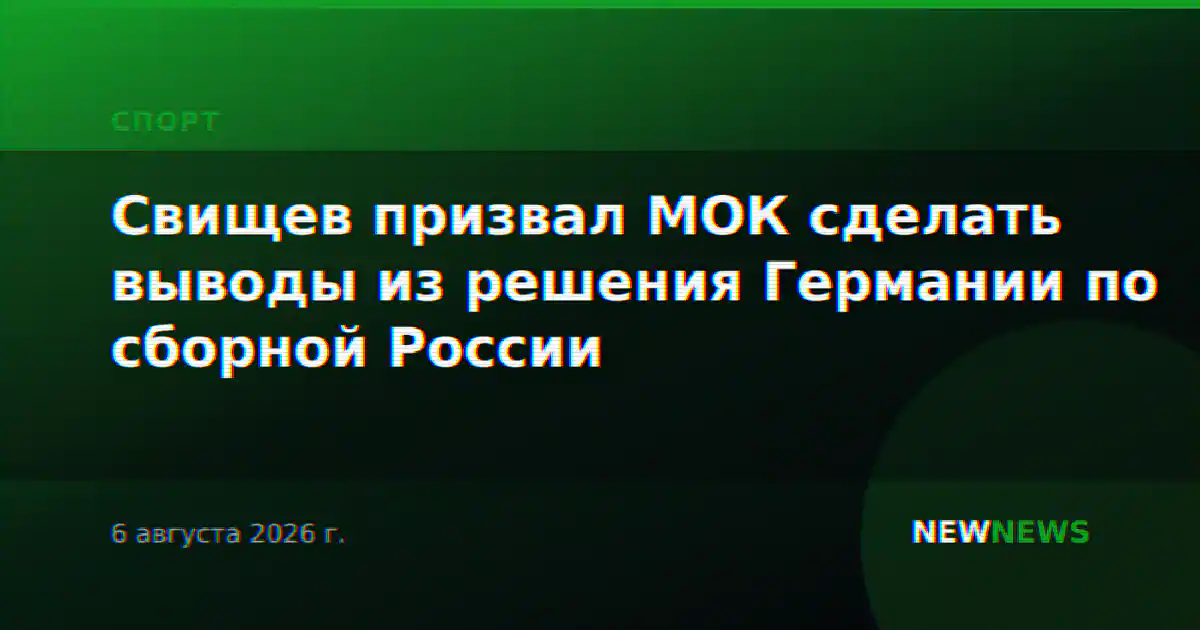 Свищев призвал МОК сделать выводы из решения Германии по сборной России