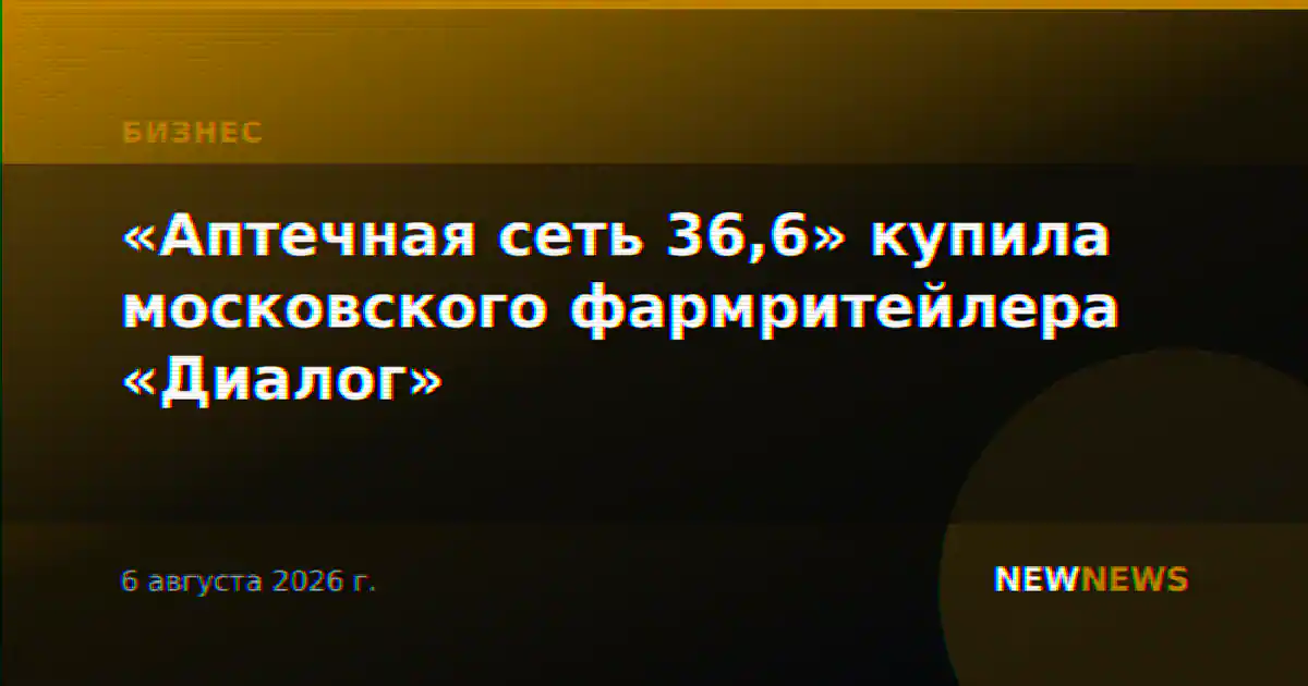 «Аптечная сеть 36,6» купила московского фармритейлера «Диалог»