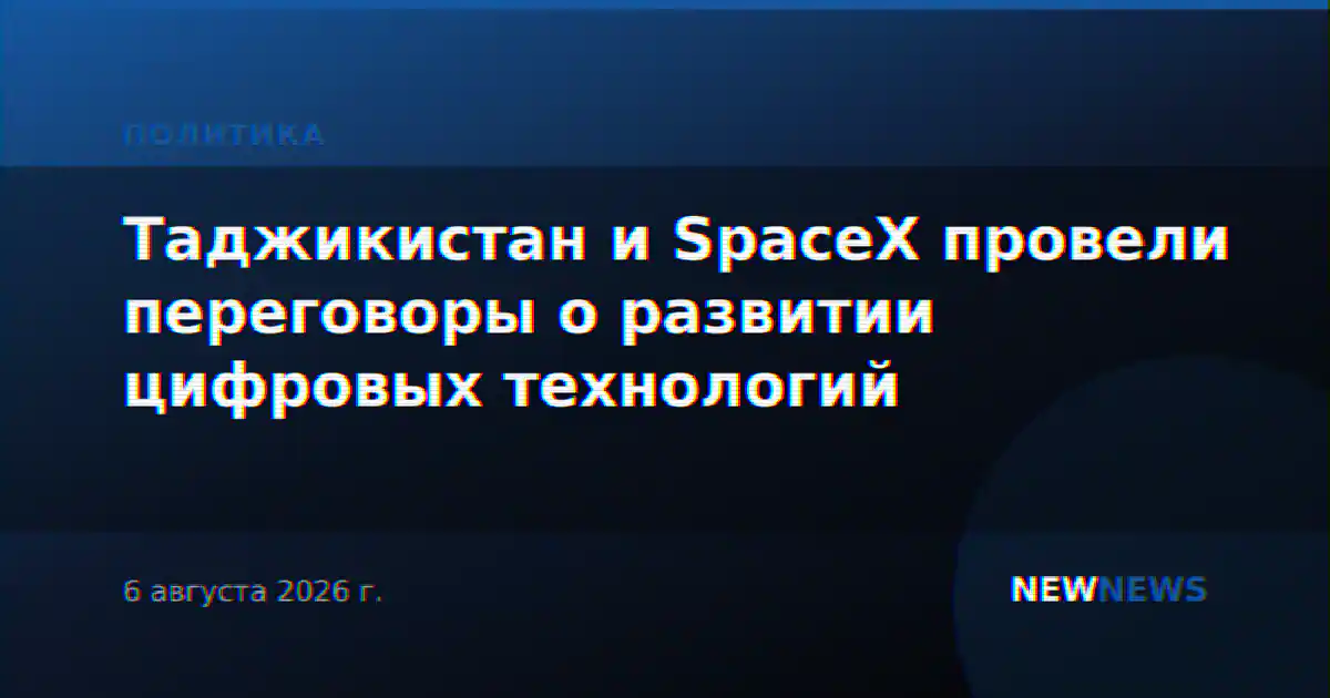 Таджикистан и SpaceX провели переговоры о развитии цифровых технологий