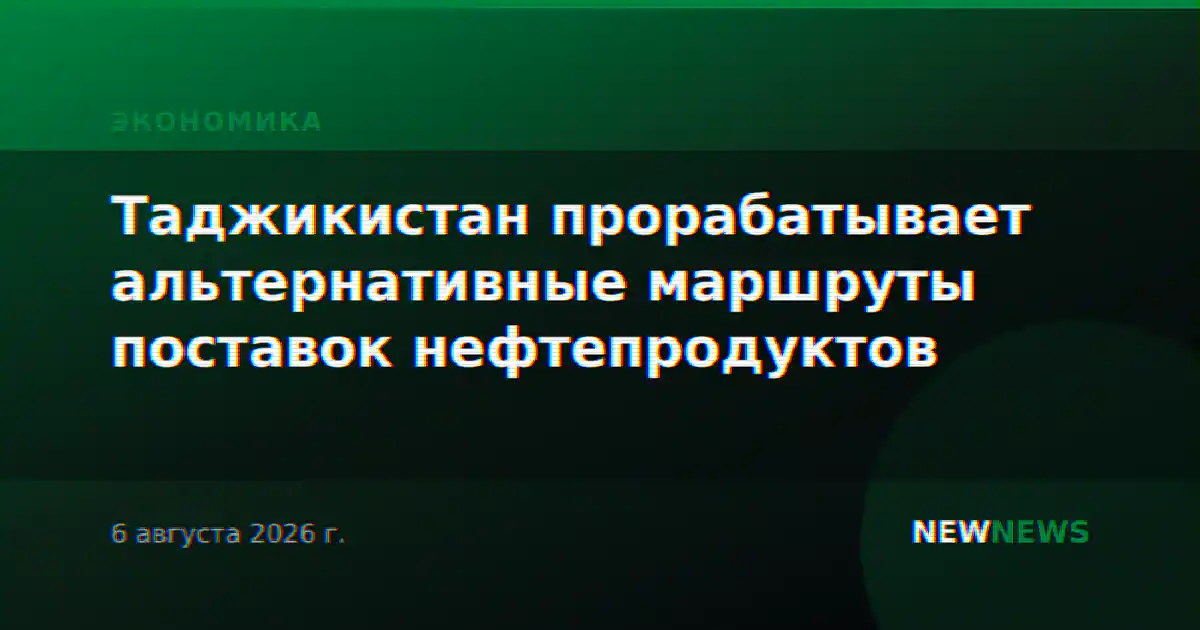 Таджикистан прорабатывает альтернативные маршруты поставок нефтепродуктов