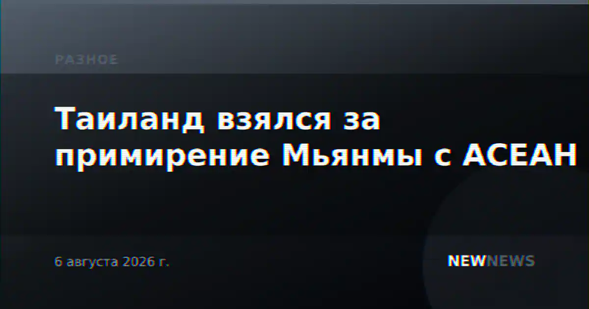 Таиланд взялся за примирение Мьянмы с АСЕАН