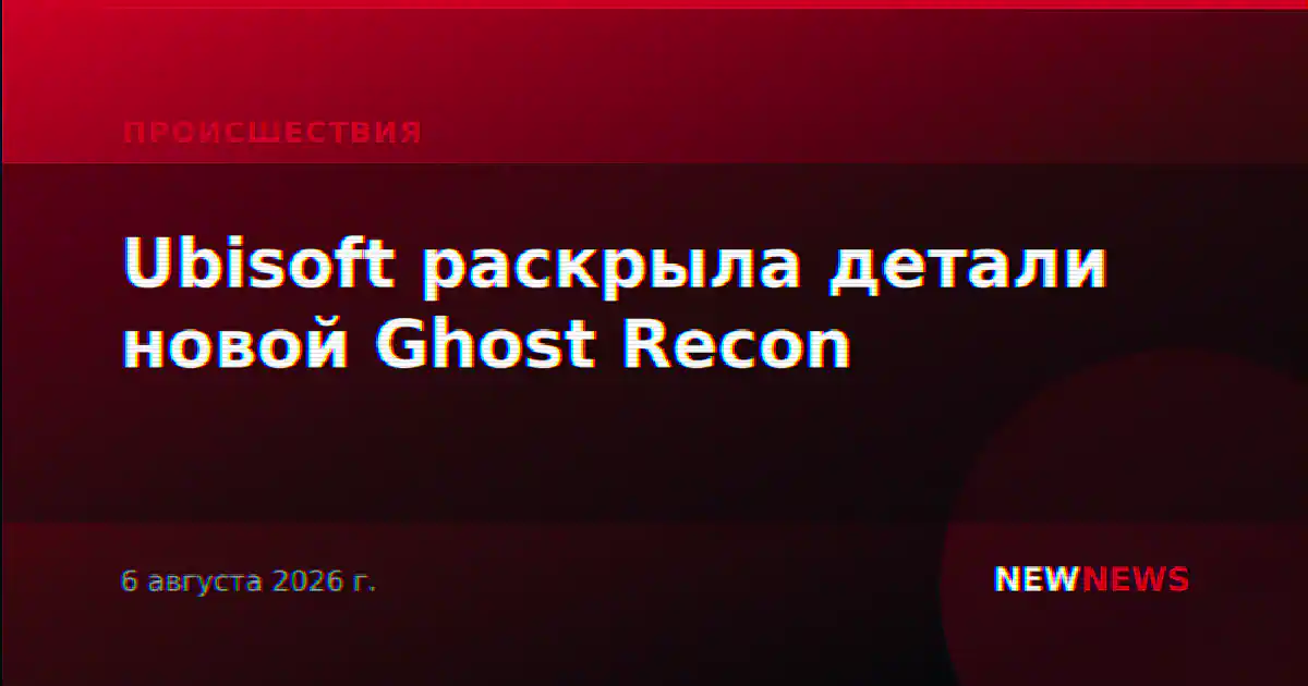 Ubisoft раскрыла детали новой Ghost Recon