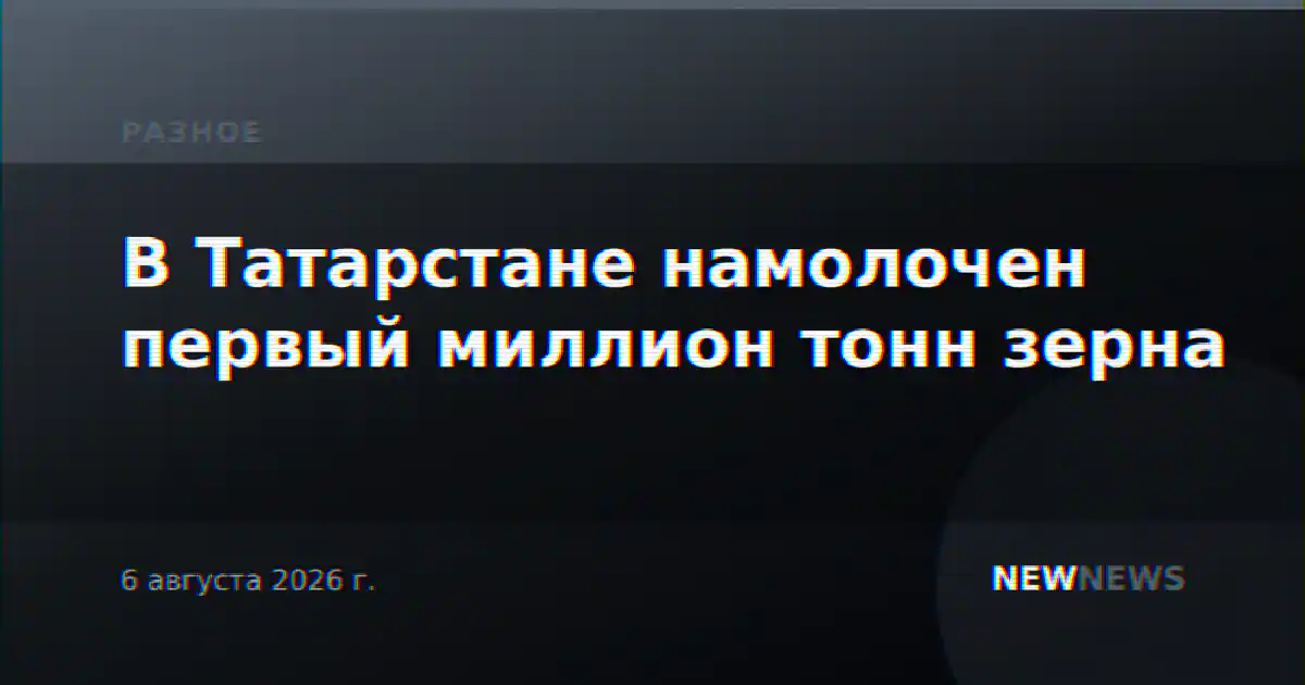 В Татарстане намолочен первый миллион тонн зерна