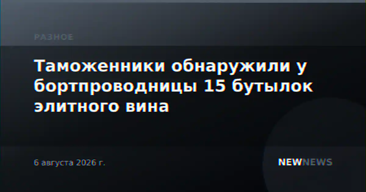 Таможенники обнаружили у бортпроводницы 15 бутылок элитного вина