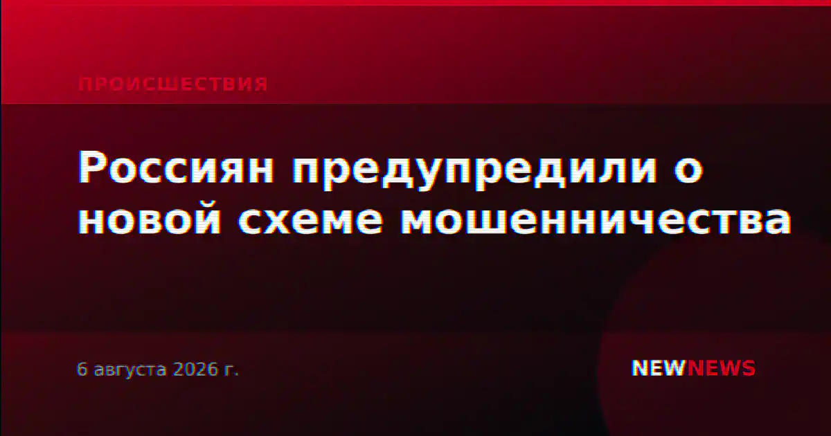 Россиян предупредили о новой схеме мошенничества
