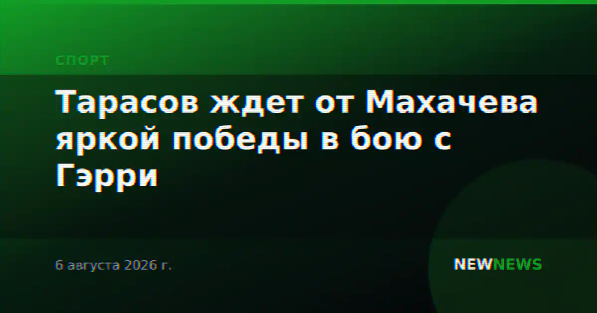 Тарасов ждет от Махачева яркой победы в бою с Гэрри