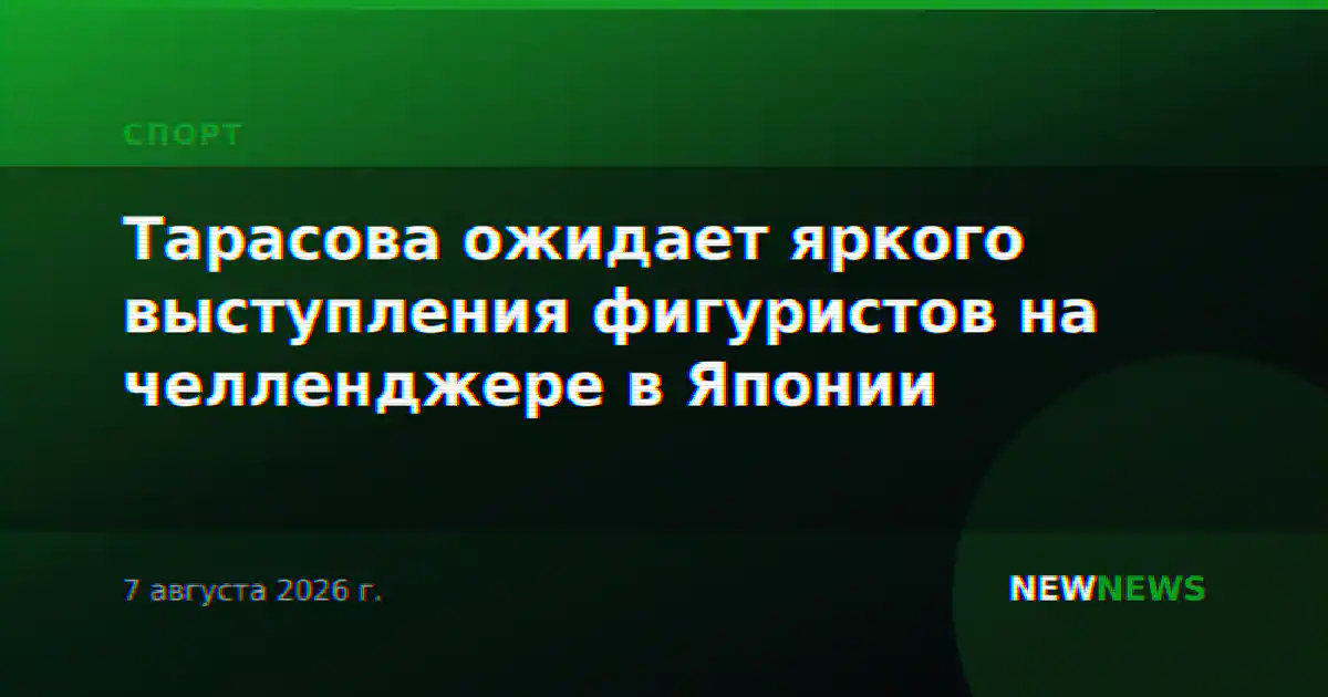 Тарасова ожидает яркого выступления фигуристов на челленджере в Японии