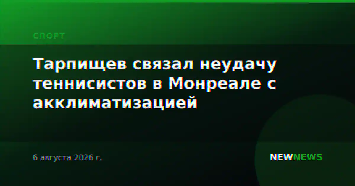 Тарпищев связал неудачу теннисистов в Монреале с акклиматизацией