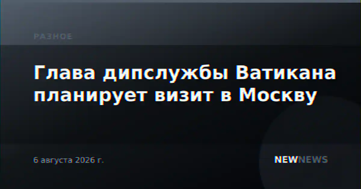 Глава дипслужбы Ватикана планирует визит в Москву