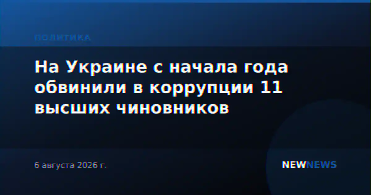 На Украине с начала года обвинили в коррупции 11 высших чиновников