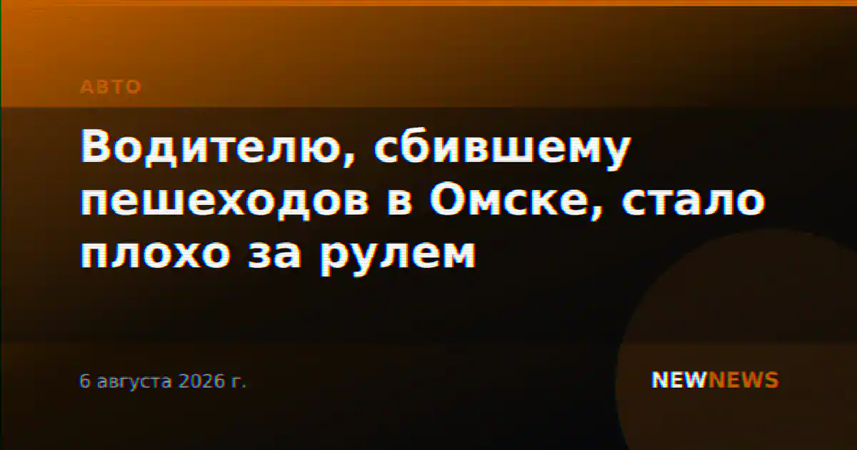 Водителю, сбившему пешеходов в Омске, стало плохо за рулем
