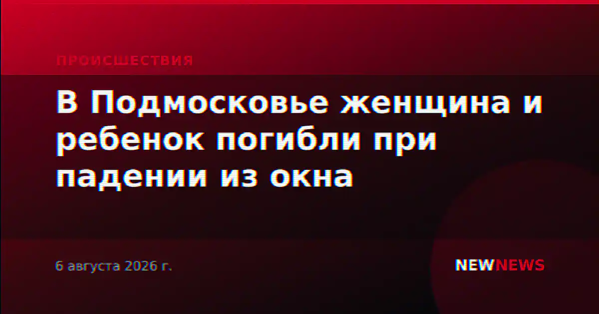 В Подмосковье женщина и ребенок погибли при падении из окна