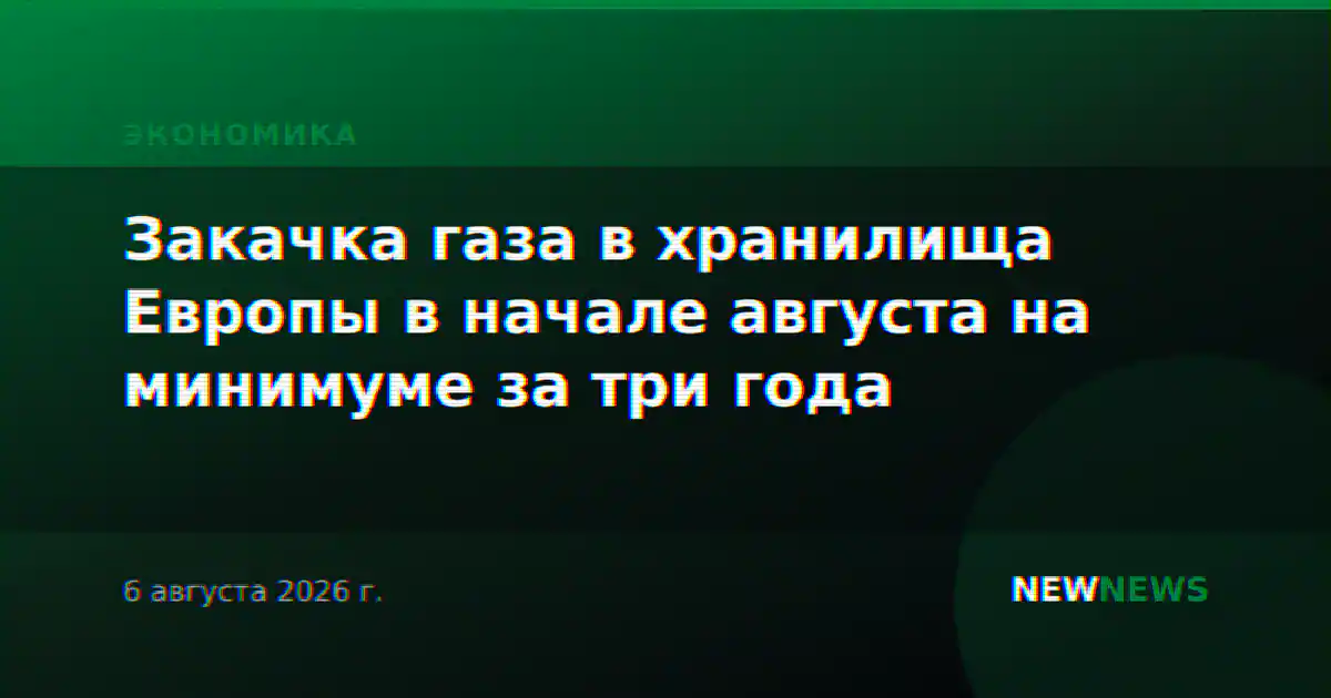 Закачка газа в хранилища Европы в начале августа на минимуме за три года