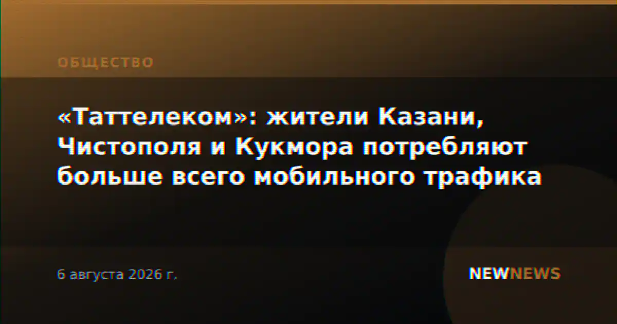 «Таттелеком»: жители Казани, Чистополя и Кукмора потребляют больше всего мобильного трафика