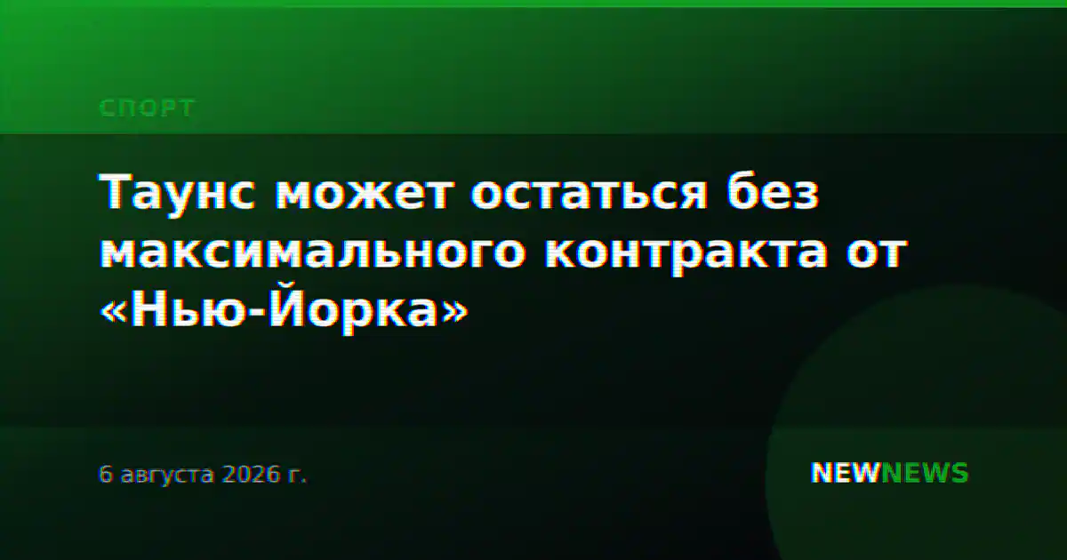 Таунс может остаться без максимального контракта от «Нью-Йорка»