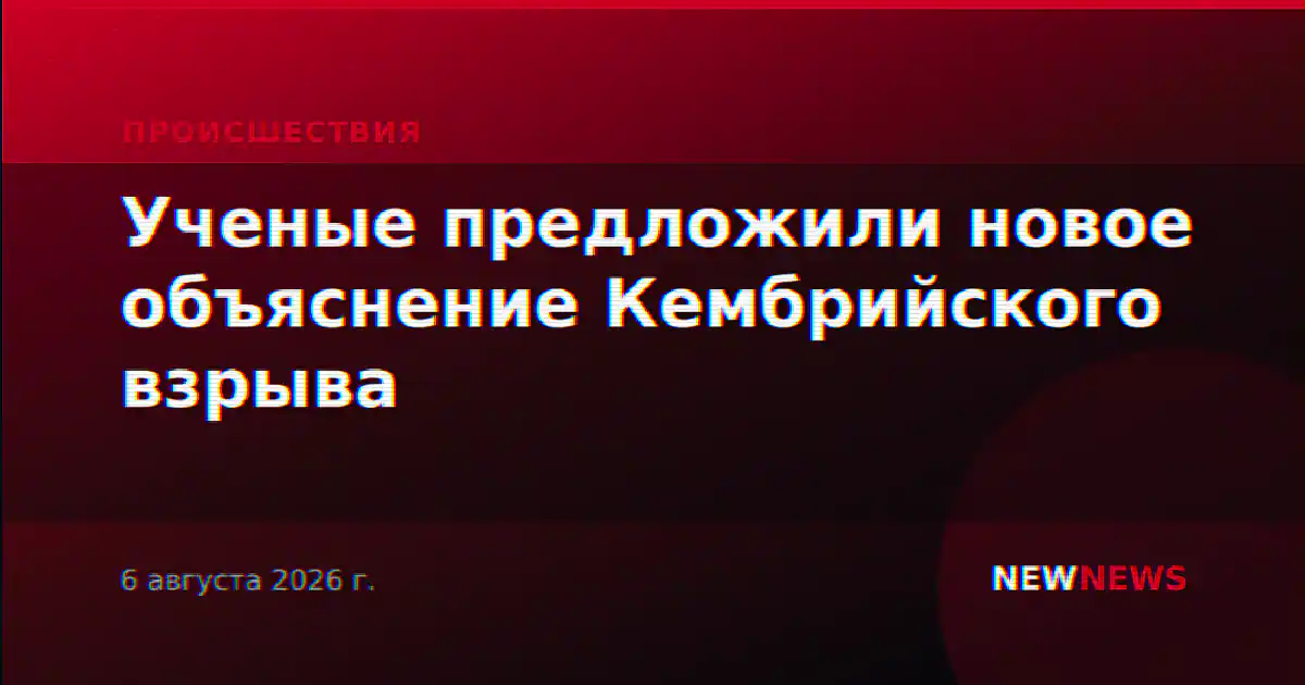 Ученые предложили новое объяснение Кембрийского взрыва