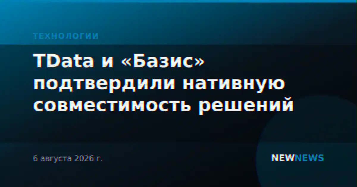 TData и «Базис» подтвердили нативную совместимость решений