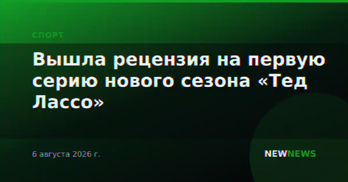 Вышла рецензия на первую серию нового сезона «Тед Лассо»