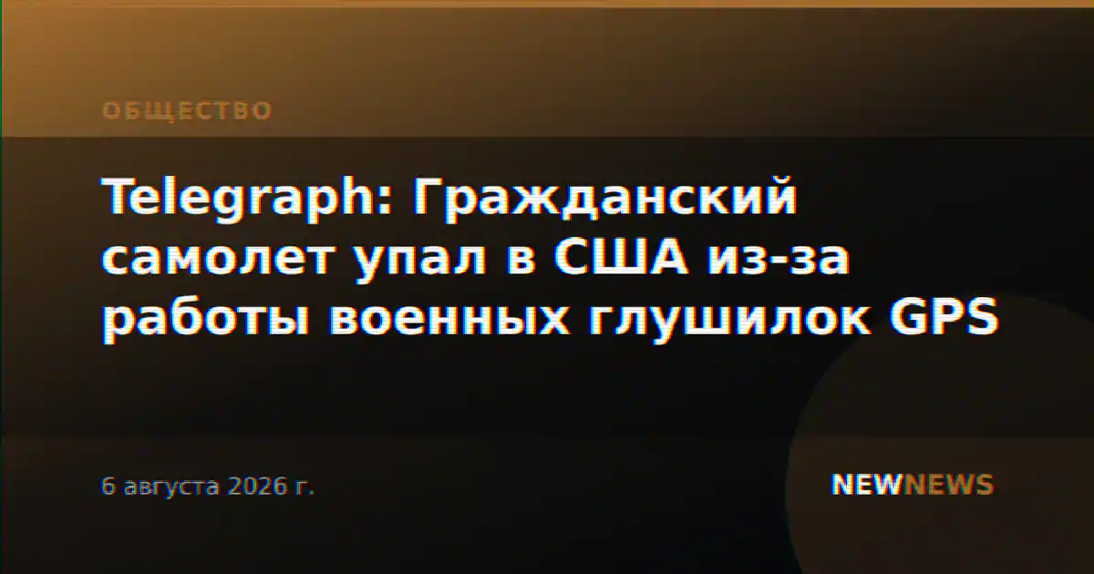 Telegraph: Гражданский самолет упал в США из-за работы военных глушилок GPS