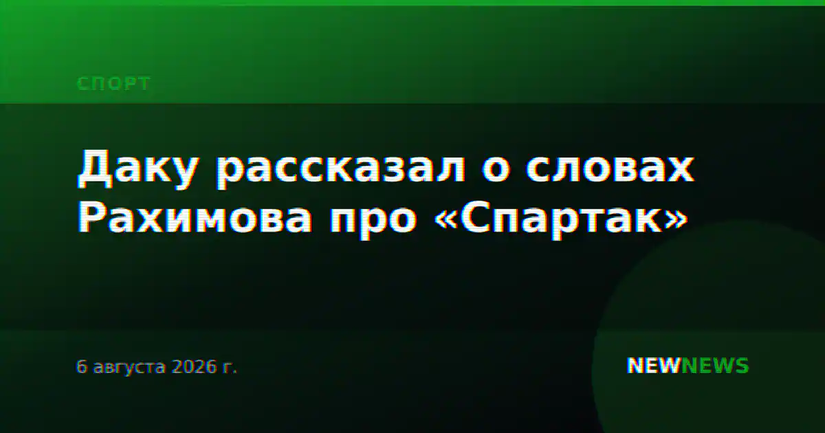 Даку рассказал о словах Рахимова про «Спартак»