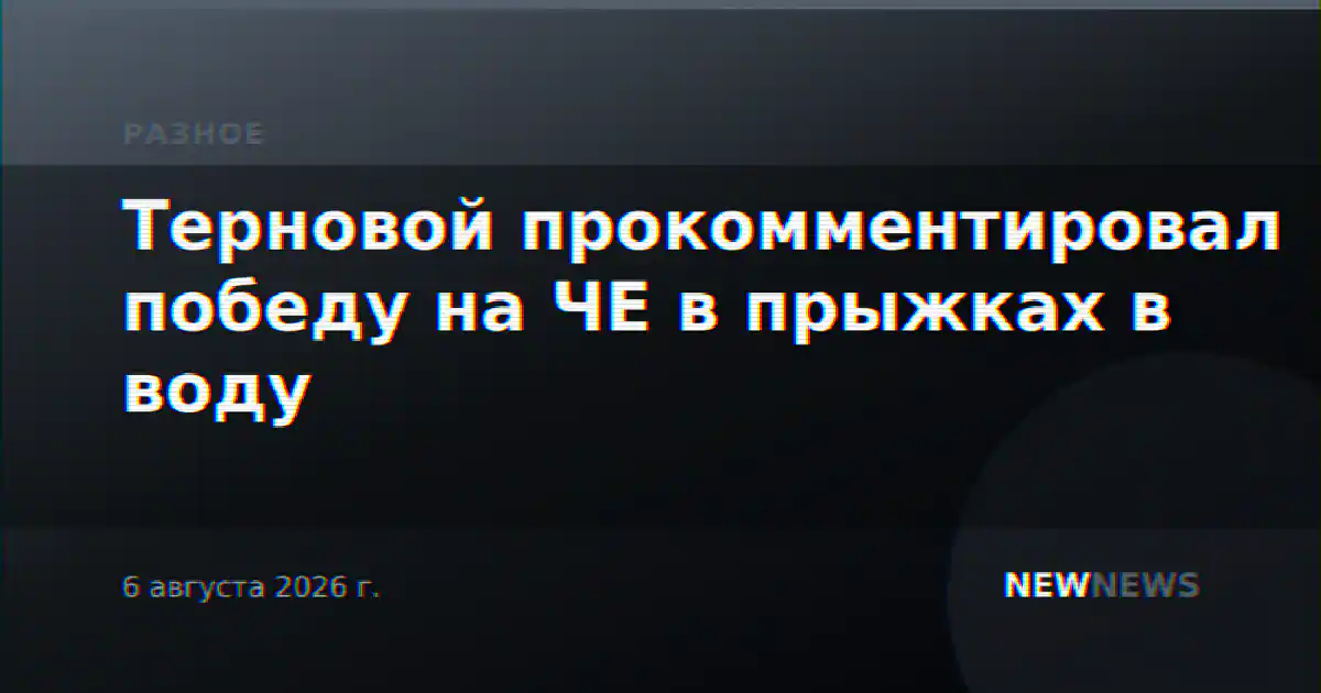 Терновой прокомментировал победу на ЧЕ в прыжках в воду