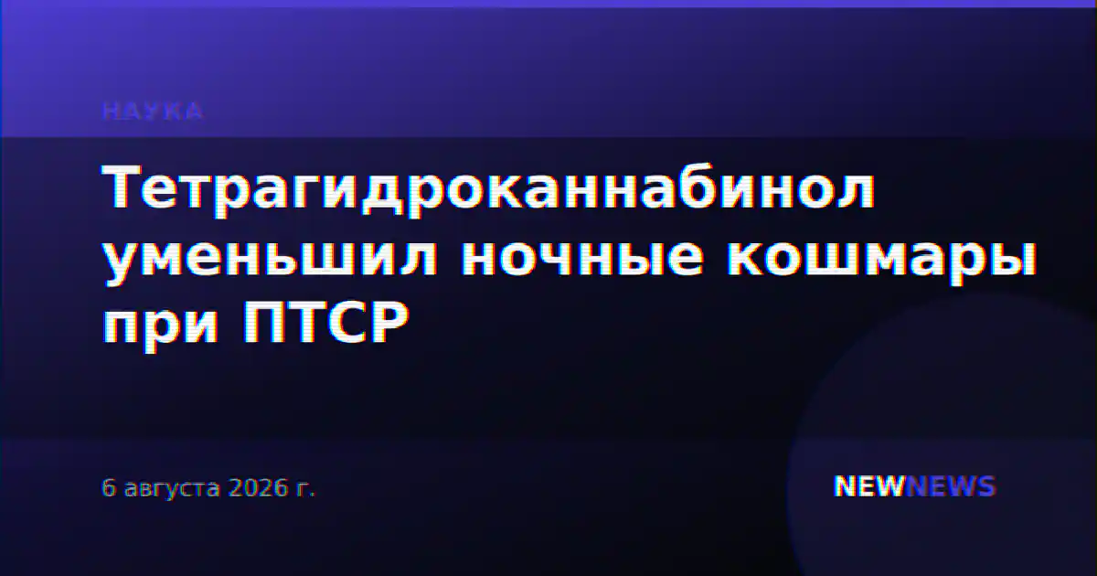 Тетрагидроканнабинол уменьшил ночные кошмары при ПТСР