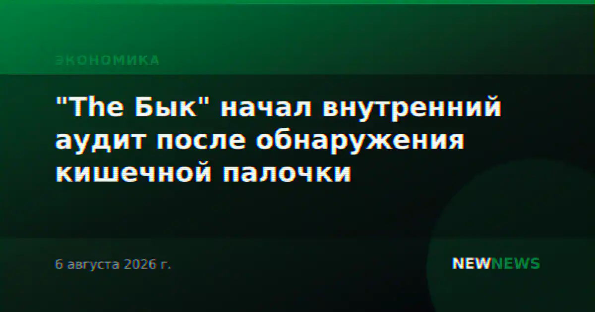 "The Бык" начал внутренний аудит после обнаружения кишечной палочки