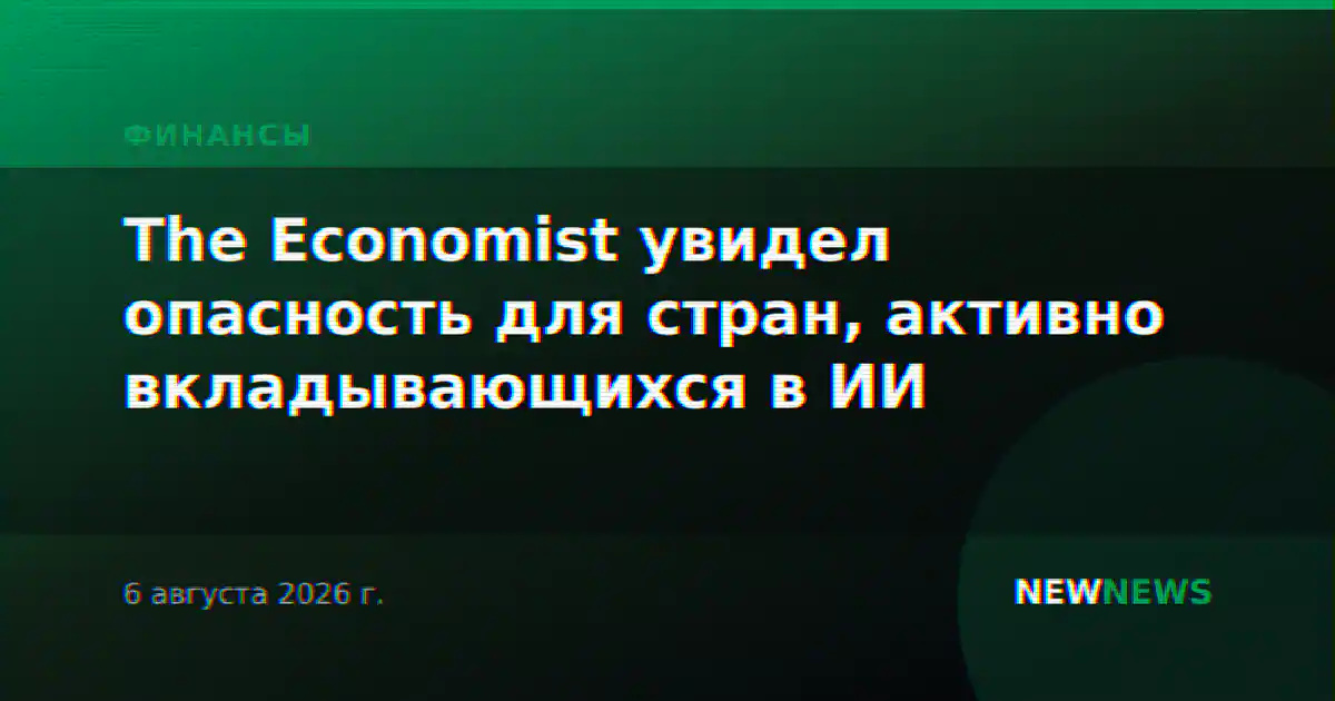 The Economist увидел опасность для стран, активно вкладывающихся в ИИ