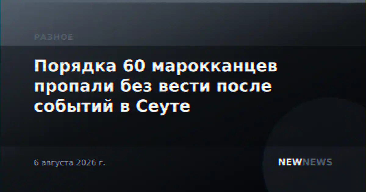 Порядка 60 марокканцев пропали без вести после событий в Сеуте