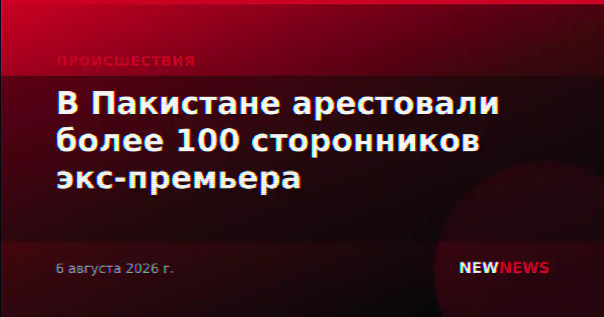 В Пакистане арестовали более 100 сторонников экс-премьера