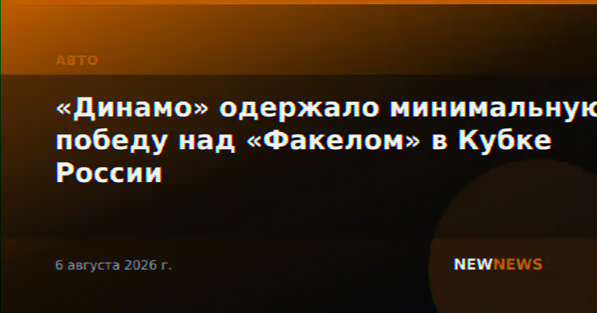 «Динамо» одержало минимальную победу над «Факелом» в Кубке России