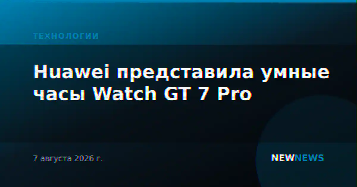 Huawei представила умные часы Watch GT 7 Pro