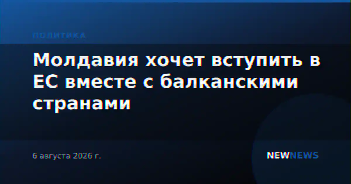 Молдавия хочет вступить в ЕС вместе с балканскими странами