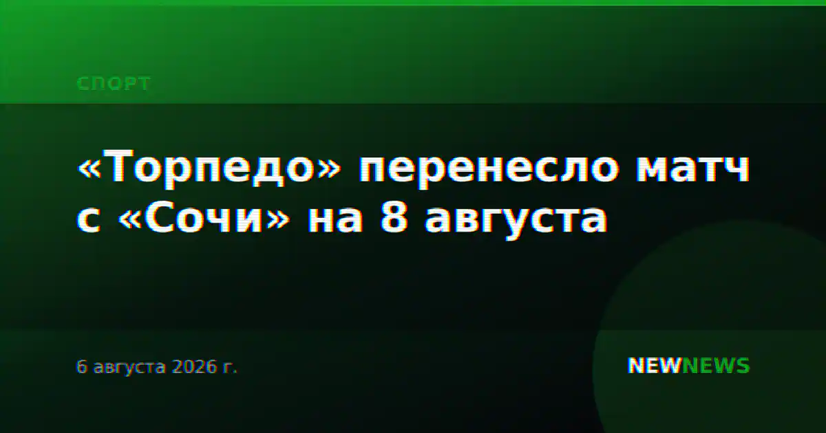 «Торпедо» перенесло матч с «Сочи» на 8 августа