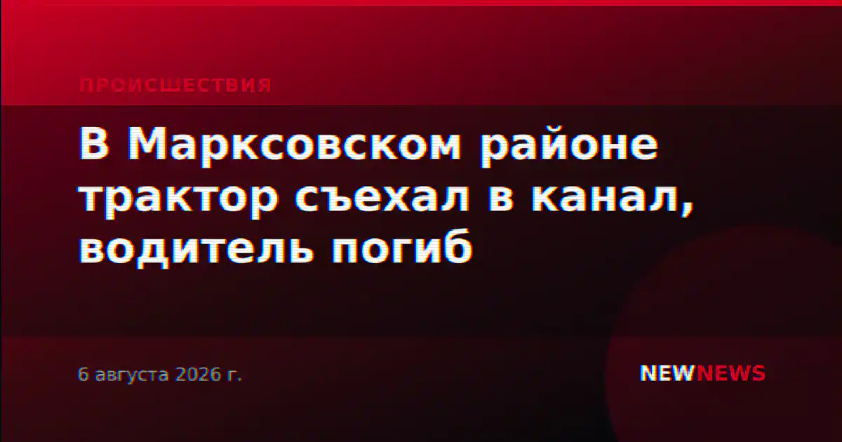 В Марксовском районе трактор съехал в канал, водитель погиб