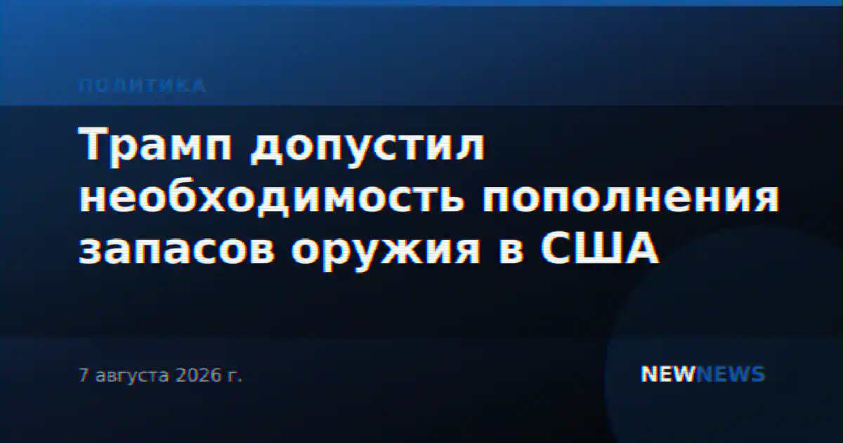 Трамп допустил необходимость пополнения запасов оружия в США