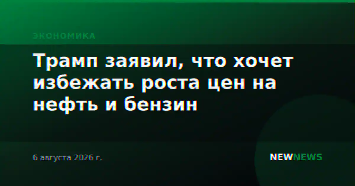 Трамп заявил, что хочет избежать роста цен на нефть и бензин