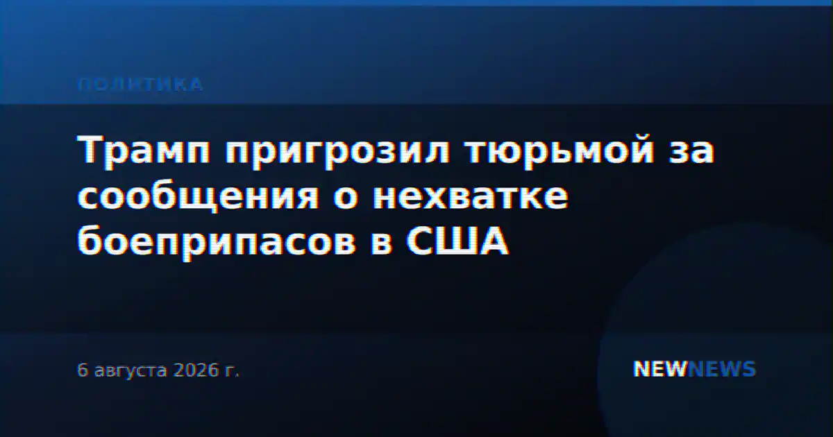 Трамп пригрозил тюрьмой за сообщения о нехватке боеприпасов в США