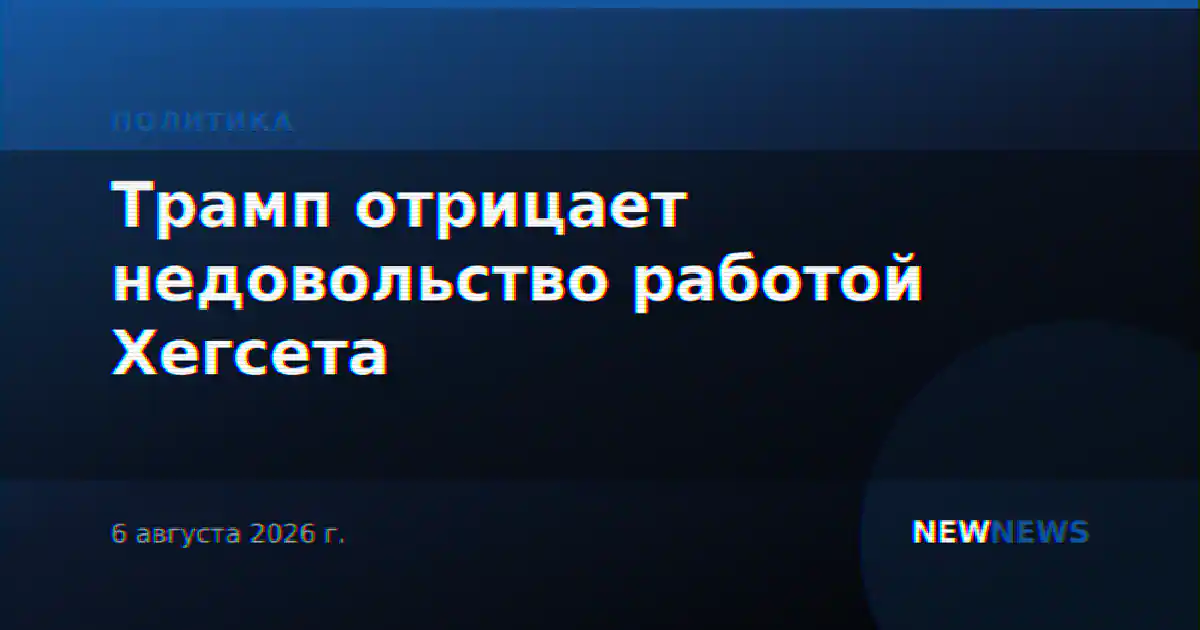 Трамп отрицает недовольство работой Хегсета
