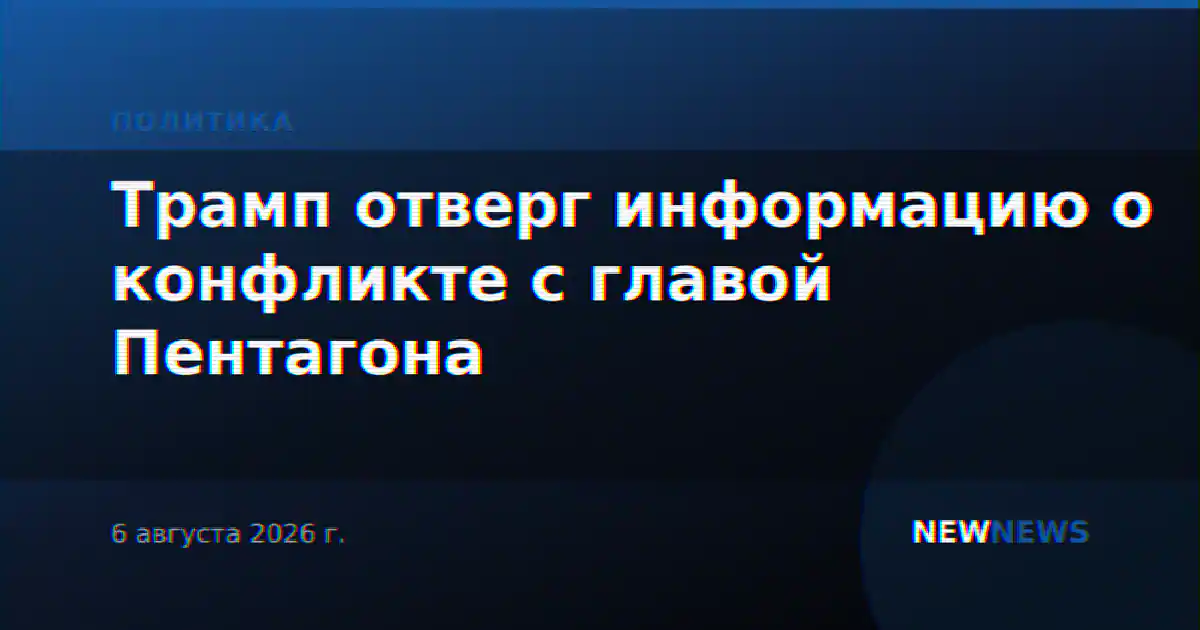 Трамп отверг информацию о конфликте с главой Пентагона