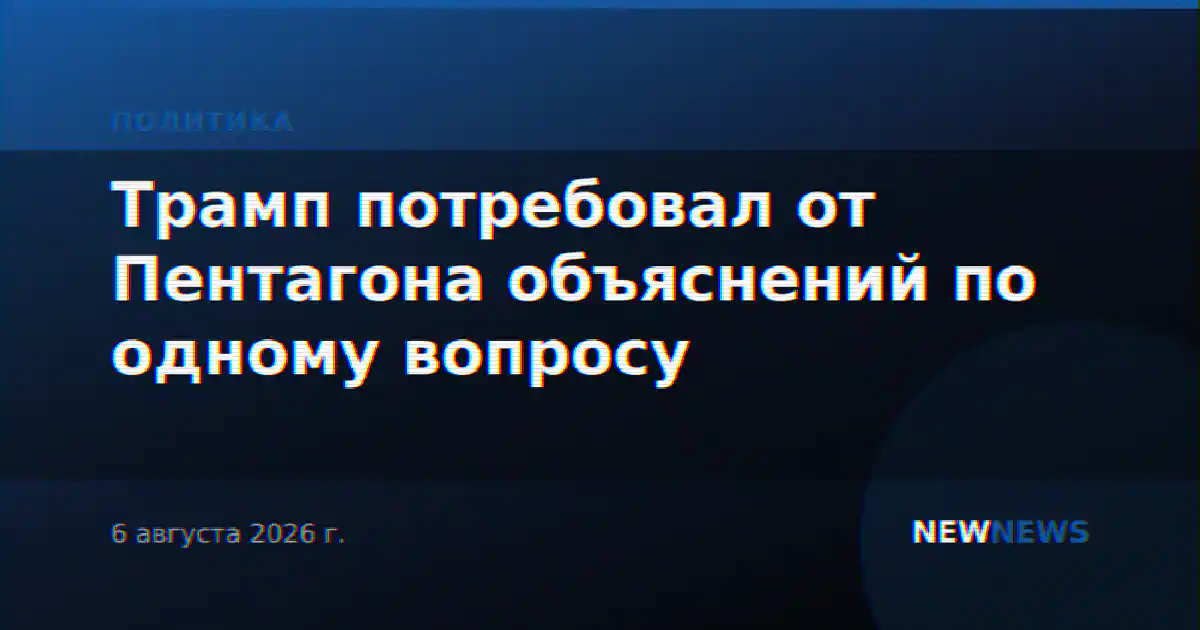 Трамп потребовал от Пентагона объяснений по одному вопросу