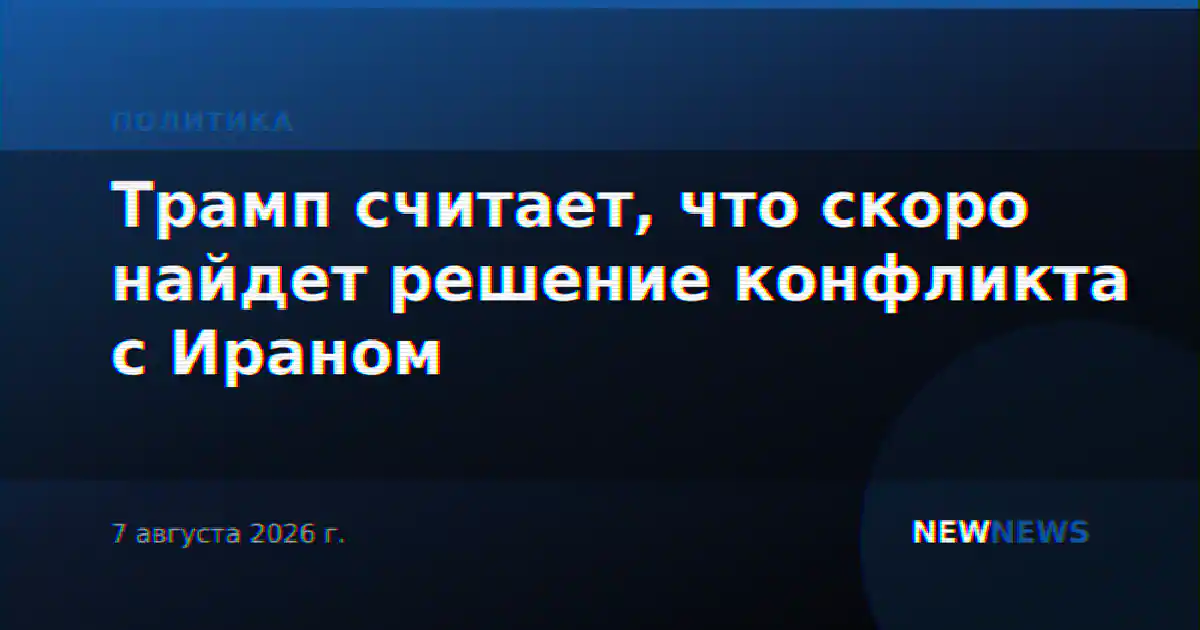 Трамп считает, что скоро найдет решение конфликта с Ираном