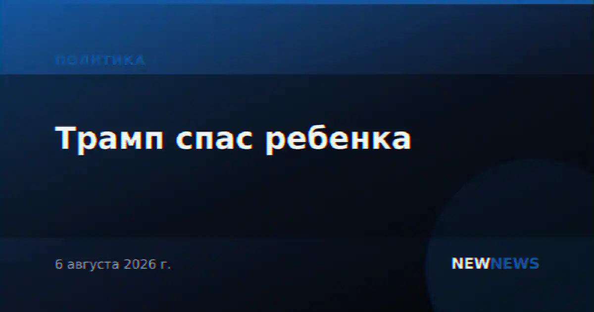 Трамп спас ребенка