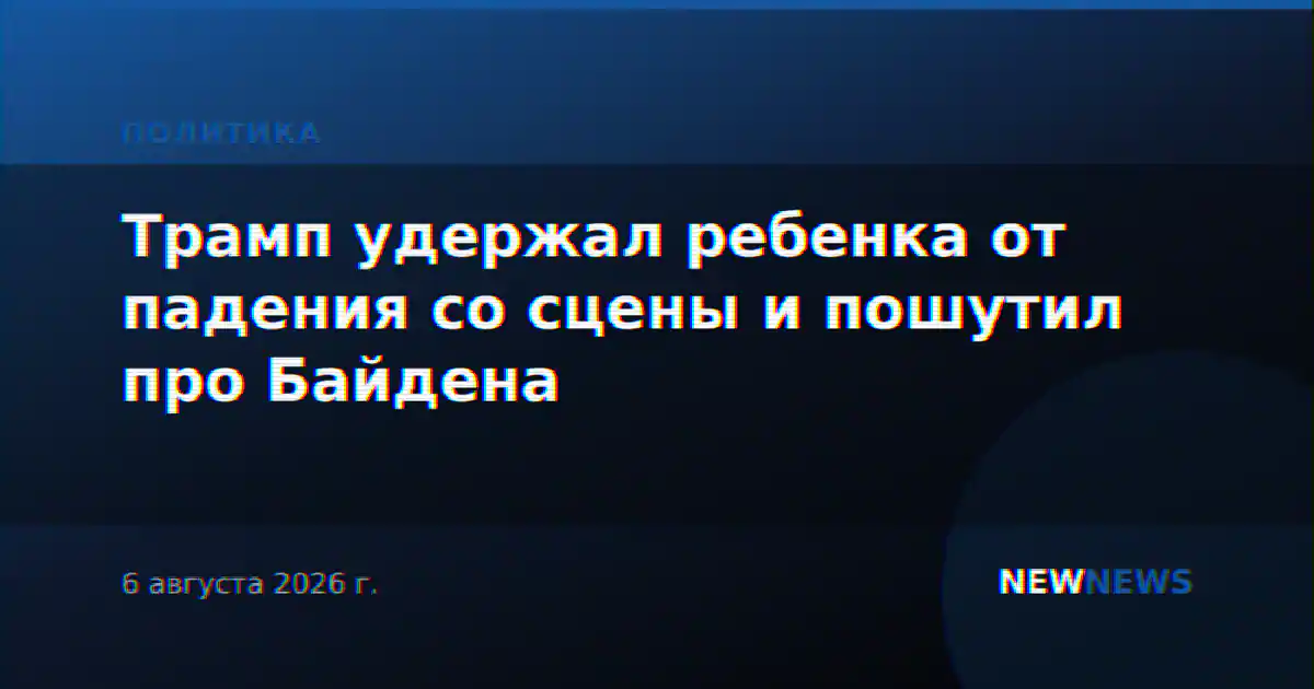 Трамп удержал ребенка от падения со сцены и пошутил про Байдена