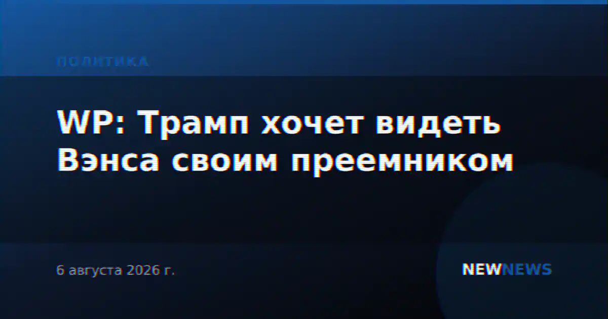 WP: Трамп хочет видеть Вэнса своим преемником