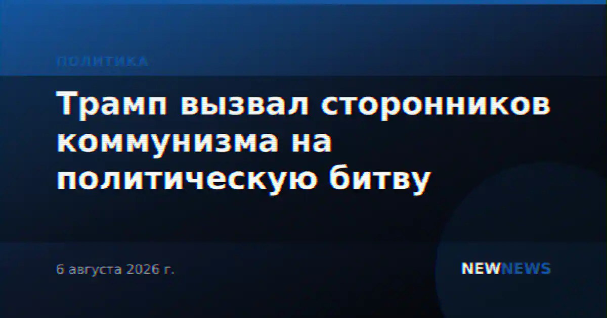 Трамп вызвал сторонников коммунизма на политическую битву