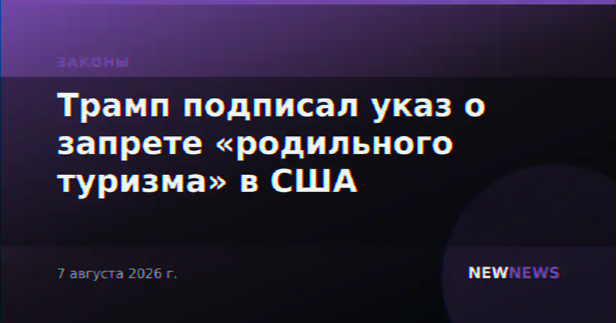 Трамп подписал указ о запрете «родильного туризма» в США